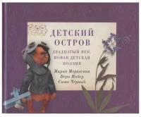 Детский остров Двадцатый век. Новая детская поэзия