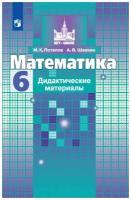 М. К. Потапов и др. Математика. 6 класс. Дидактические материалы