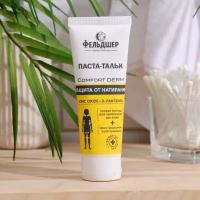 Паста-тальк "Фельдшер" защита от натирания «Comfort Derm», 75мл 9683666