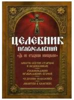 Целебник православный Да не отыдеши неисцелен