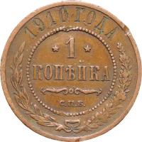 Монета Российской империи 1 копейка 1910 года оригинал