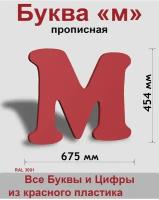 Прописная буква м красный пластик шрифт Cooper 600 мм, вывеска, Indoor-ad