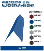 Конек 2000х150х150мм RAL 5005 Сигнальный синий