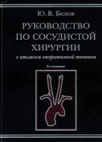 Руководство по сосудистой хирургии с атласом оперативной техники