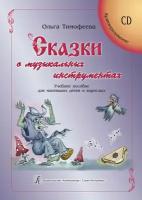 Сказки о музыкальных инструментах. Учебное пособие для маленьких детей и взрослых