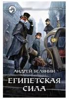 Белянин Андрей Олегович "Египетская сила"