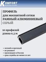 Профиль для москитной сетки Рамный алюминиевый серый 0,3 м 10 шт