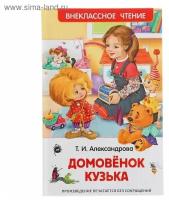 Росмэн «Домовёнок Кузька». Александрова Т. И