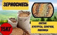 Кукуруза, семечко, жмых, зерносмесь