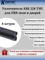 Уплотнитель KBE 228 черный ТЭП