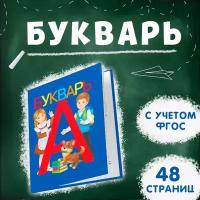 Книга обучающая Букварь, 48 страниц, с учетом ФГОС, для детей и малышей