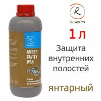 Защита полостей Roxone ML Cavity Wax AMBER (1л) автомобиля янтарный