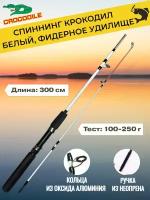 Спиннинг Крокодил штекерный (100-250 гр) 3м, белый