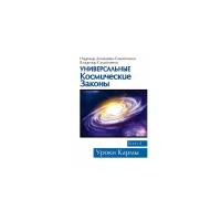 Домашева-Самойленко Н. "Универсальные космические законы. Книга 4"