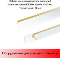 Набор ценникодержателей полочных самоклеящихся DBR 60, длина 1000 мм, Прозрачный - 10 штук