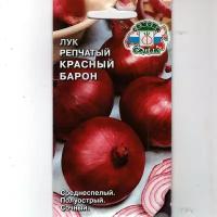 Лук репчатый Красный барон, среднеспелый, полуострый, сочный ( 1 уп: 1 г )