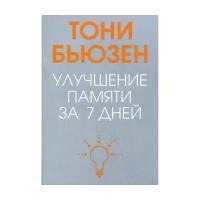 Бьюзен Т. "Улучшение памяти за 7 дней"