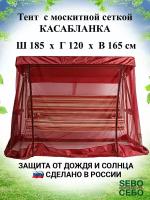 Тент с москитной сеткой 185х120 см для садовых качелей Касабланка, бордовый