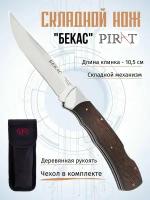 Складной нож Pirat Бекас, длина лезвия 10.5 см