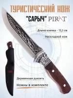 Туристический нож Pirat "Сарыч", длина клинка 13,3 см, деревянная рукоять, ножны из кордура