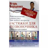 Игорь Борщенко "Растяжки для позвоночника. Революционная гимнастика для любого возраста"