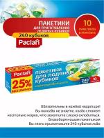 Paclan Мешочки для приготовления ледяных кубиков 10 х 24 шт (240 шт) в коробке