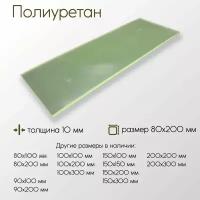 Полиуретан лист ПУ толщина 10 мм 10x80x200 мм