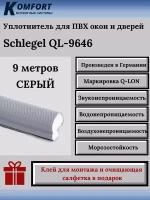 Уплотнитель Schlegel Q-LON для окон и дверей ПВХ QL-9646 серый 9 м