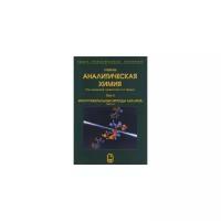 Грибов, Ищенко - Аналитическая химия. В 3-х томах. Том 3. Инструментальные методы анализа. Часть 2