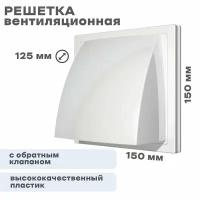 Решетка 150х150 стенной выход 1515К12,5ФВ