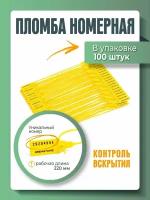 Пломба универсальная номерная 220 мм Желтая (упаковка 100 штук)