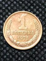 Монета СССР 1 Копейка 1971 год №5-7