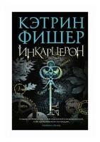 ЗвездыYoungAdult Фишер К. Инкарцерон 1. ()