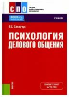 Психология делового общения: учебник. Сахарчук Е. С. КноРус