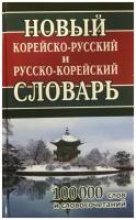 Новый корейско русский и русско корейский словарь Пособие Светличная НИ