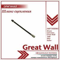 GREAT WALL 1607103D01 шланг рабочего цилиндра сцепления GW DEER SAFE