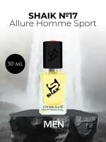 Парфюмерная вода №17 Allure Homme Sport Аллюр Хом Спорт 50 мл