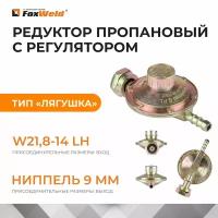 Редуктор газовый пропановый с регулятором тип "лягушка" FOXWELD (Вход . гайка 21.8-14/1"LH, Выход . ниппель 9ММ)