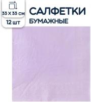Салфетки бумажные Riota Пастель, фиолетовый, 33 см, 12 шт