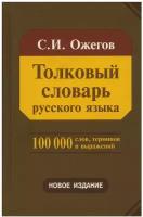 Толковый словарь русского языка: около 100 000 слов, терминов и фразеологических выражений. 28-е изд., перераб.. Ожегов С.И. Мир и образование