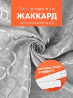 Ткань портьерная Жаккард для шитья штор рукоделия и творчества, отрез 1 метр, ширина 150 см