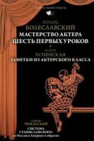 Ричард Валентинович Болеславский Мастерство актера: Шесть первых уроков