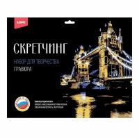 Набор для творчества LORI Скретчинг Города Тауэрский мост 30*40см Гр-730