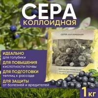 Сера коллоидная для подкисления почвы 1 кг