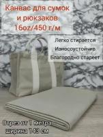 Канвас. Ткань для пошива сумок и рюкзаков. Плотность 450г/м. Цвет суровый. Заказ от 1 метра