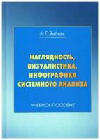 Войтов А.Г. "Наглядность, визуалистика, инфографика системного анализа. 5-е изд., испр."