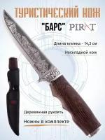 Сувенирный нож Pirat "Барс", длина клинка 14,3 см, деревянная рукоять, ножны из кордура