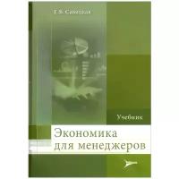 Савицкая Елена Владиславовна "Экономика для менеджеров. Учебник"