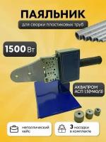Аппарат для сварки пластиковых труб "энергопром" АСП-1,5 (М40/3)