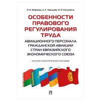 Морозов П.Е., Чанышев А.С., Саломатин И.Н. "Особенности правового регулирования труда авиационного персонала гражданской авиации стран Евразийского экономического союза"